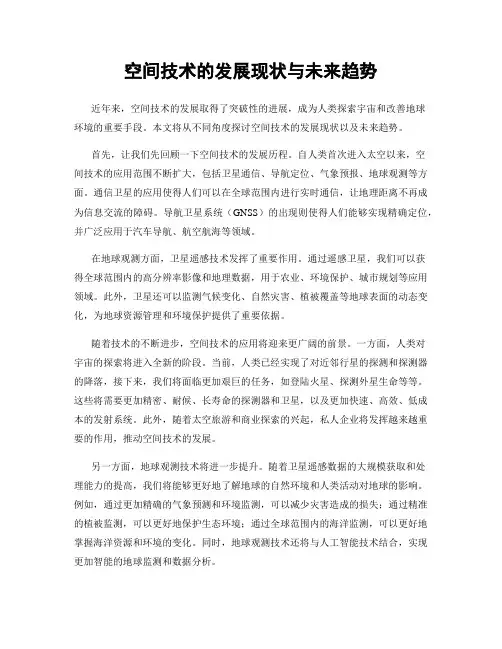 空间技术的发展现状与未来趋势