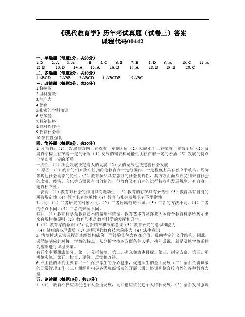 3.2(试卷三)答案《现代教育学》历年考试真题-课程代码00442-扈中平主编