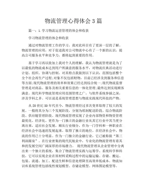 物流管理心得体会3篇