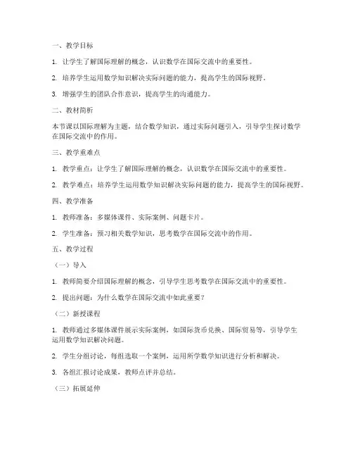 国际理解数学教案模板范文