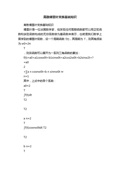 离散傅里叶变换基础知识