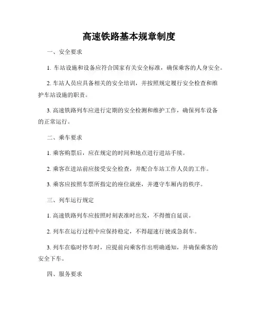 高速铁路基本规章制度