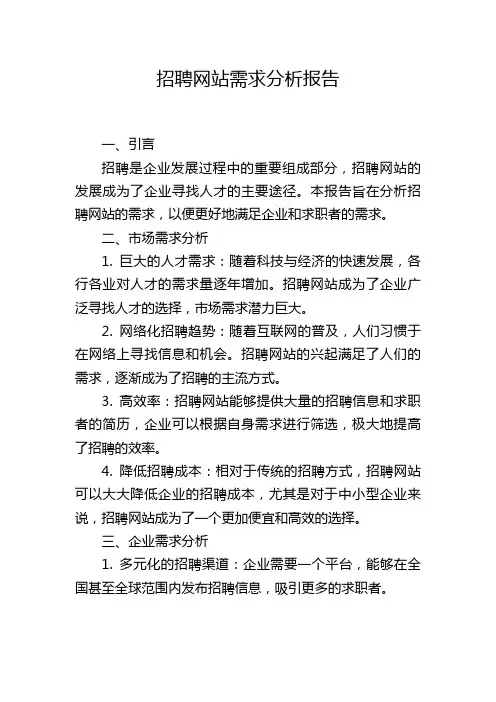 招聘网站需求分析报告,1200字