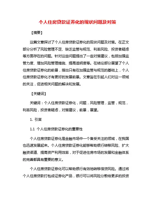个人住房贷款证券化的现状问题及对策