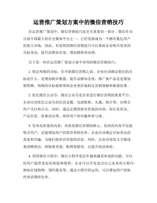 运营推广策划方案中的微信营销技巧