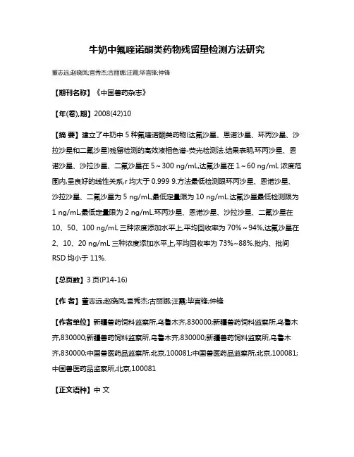 牛奶中氟喹诺酮类药物残留量检测方法研究