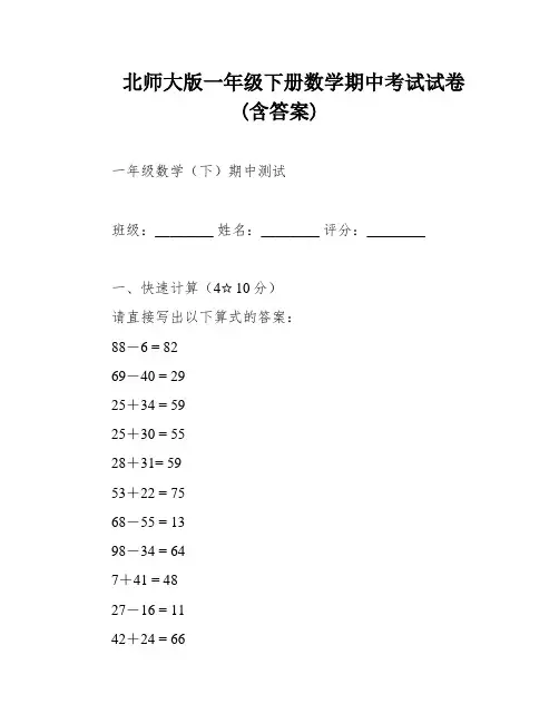 北师大版一年级下册数学期中考试试卷(含答案)