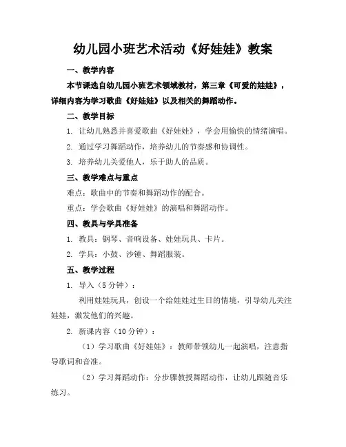 幼儿园小班艺术活动《好娃娃》教案(2)