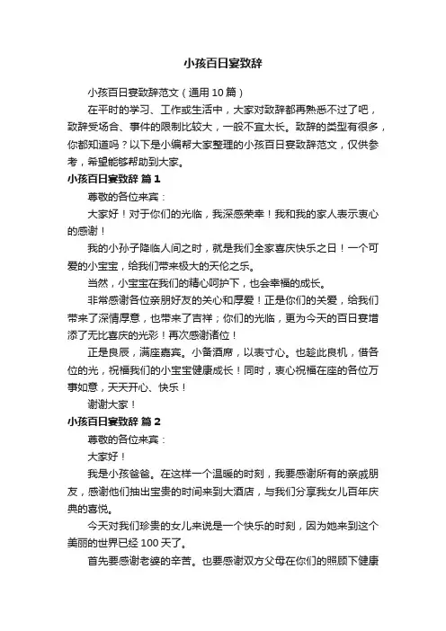 小孩百日宴致辞范文（通用10篇）