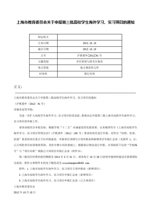 上海市教育委员会关于申报第三批高校学生海外学习、实习项目的通知-沪教委外[2012]91号