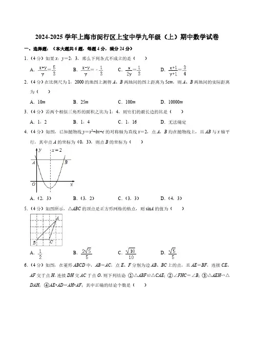 上海市民办上宝中学2024-2025学年九年级上学期期中数学试卷(含解析)