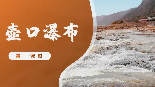 第17课《壶口瀑布》 部编版语文八年级下册