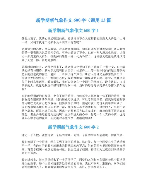 新学期新气象作文600字(通用13篇