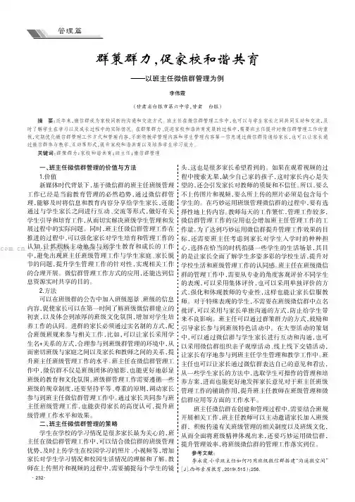 群策群力，促家校和谐共育——以班主任微信群管理为例