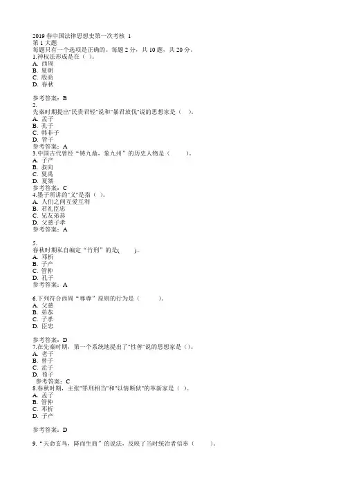本科中国法律思想史1--4答案