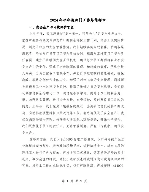 2024年半年度部门工作总结样本（3篇）