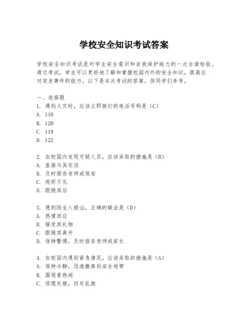 学校安全知识考试答案
