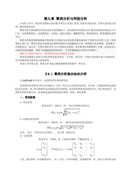 第九章 聚类分析和判别分析  讲过