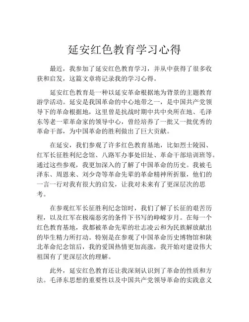 延安红色教育学习心得