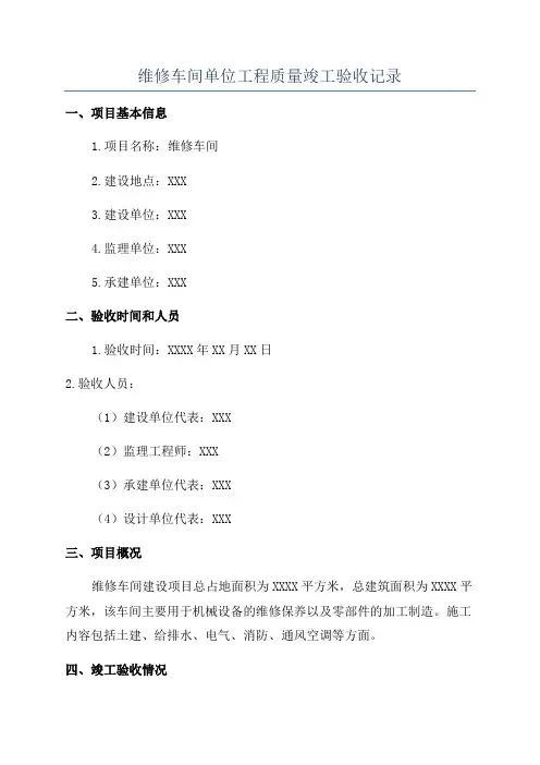 维修车间单位工程质量竣工验收记录