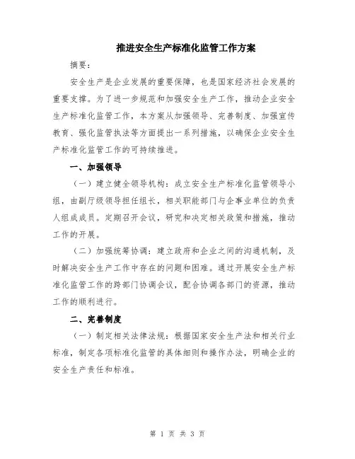 推进安全生产标准化监管工作方案