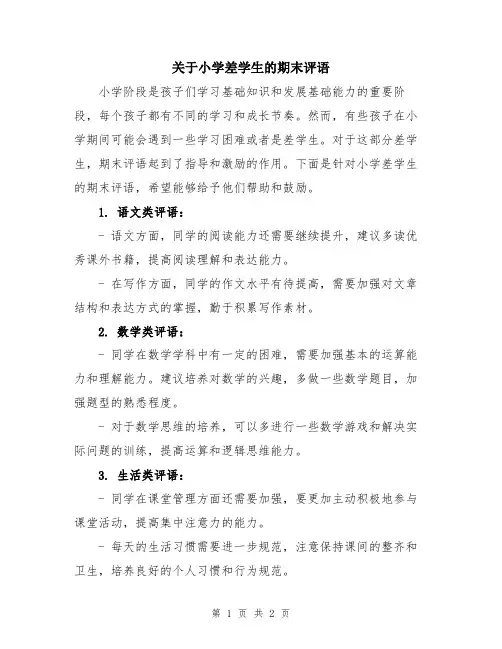 关于小学差学生的期末评语