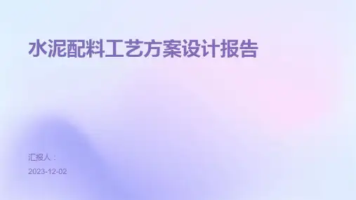 水泥配料工艺方案设计报告