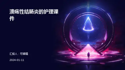 溃疡性结肠炎的护理课件ppt