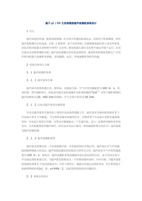 基于μC／OS-Ⅱ的高精度超声波测距系统设计
