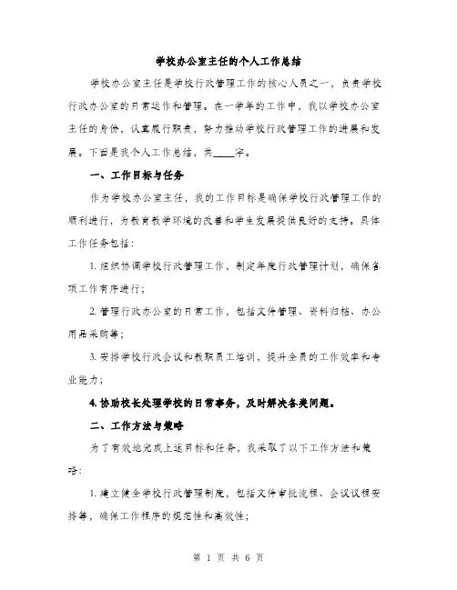 学校办公室主任的个人工作总结（2篇）