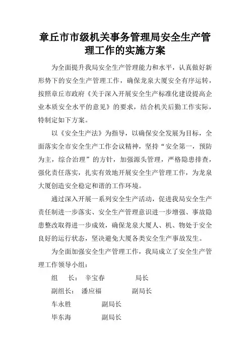 章丘市市级机关事务管理局安全生产管理工作的实施方案