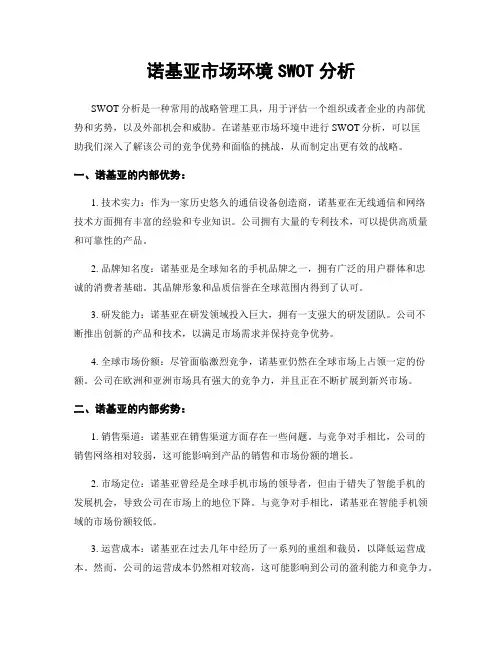 诺基亚市场环境SWOT分析
