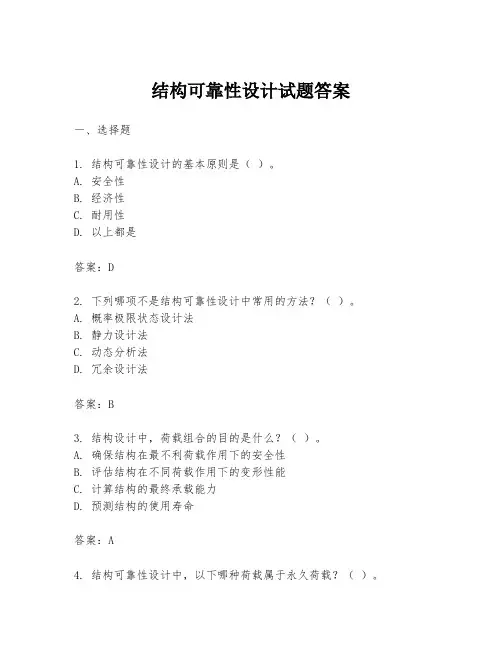 结构可靠性设计试题答案
