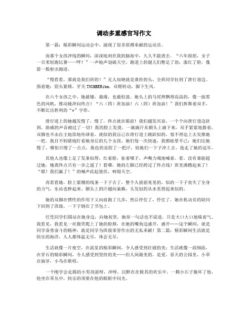 调动多重感官写作文