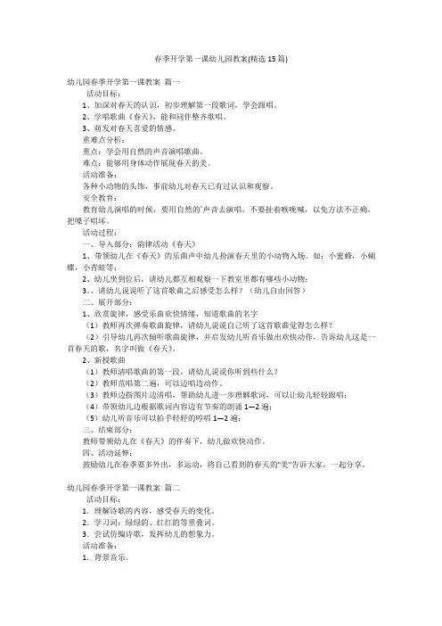 春季开学第一课幼儿园教案(精选15篇)