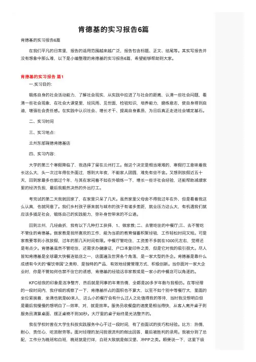 肯德基的实习报告6篇