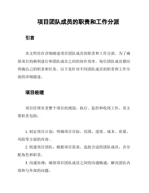 项目团队成员的职责和工作分派