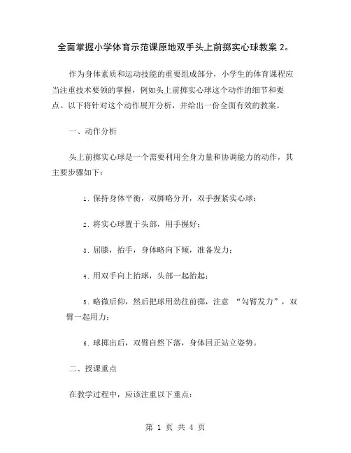 全面掌握小学体育示范课原地双手头上前掷实心球教案2