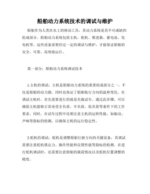 船舶动力系统技术的调试与维护