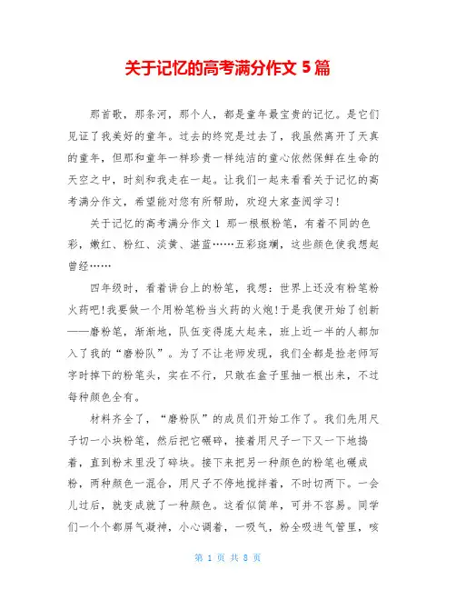 关于记忆的高考满分作文5篇