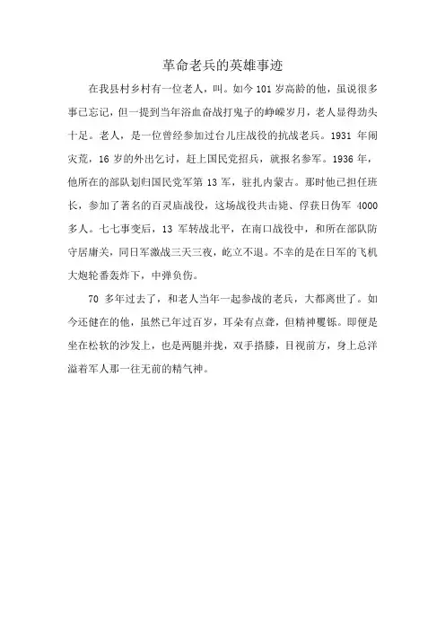 革命老兵的英雄事迹作文300字