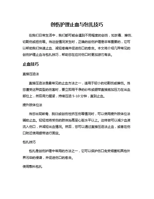 创伤护理止血与包扎技巧