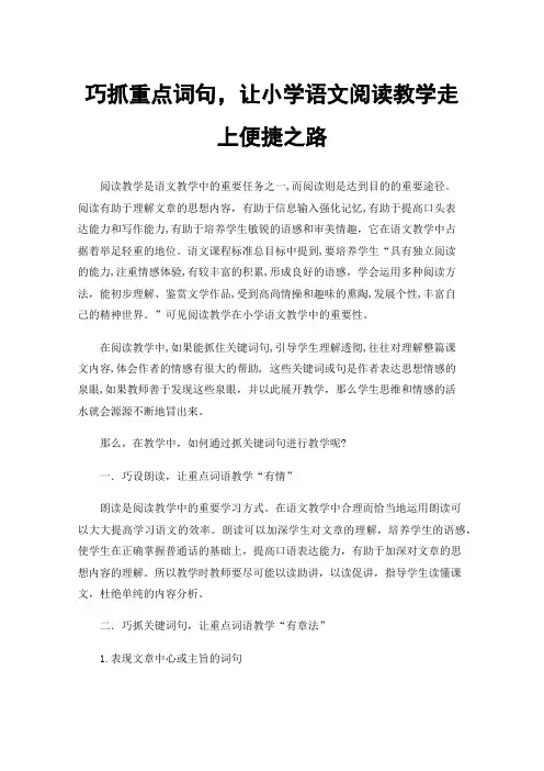 巧抓重点词句，让小学语文阅读教学走上便捷之路