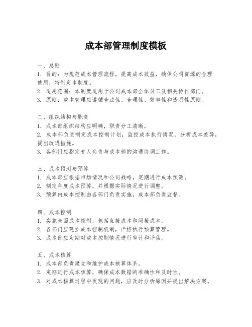 成本部管理制度模板