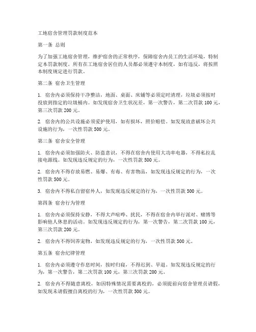 工地宿舍管理罚款制度范本
