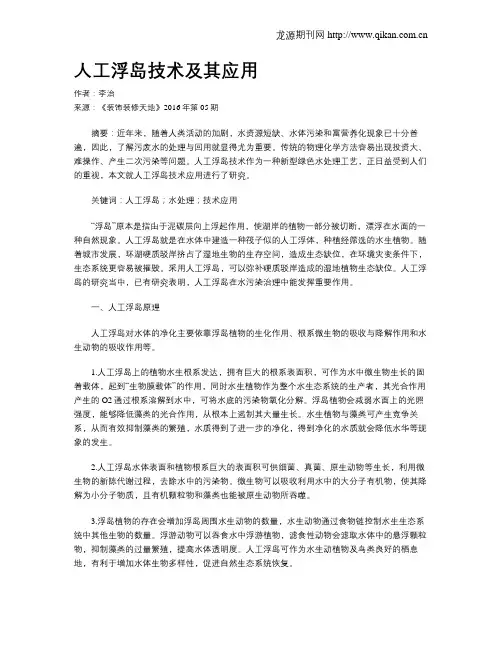 人工浮岛技术及其应用