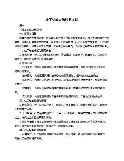 社工站成立策划书3篇