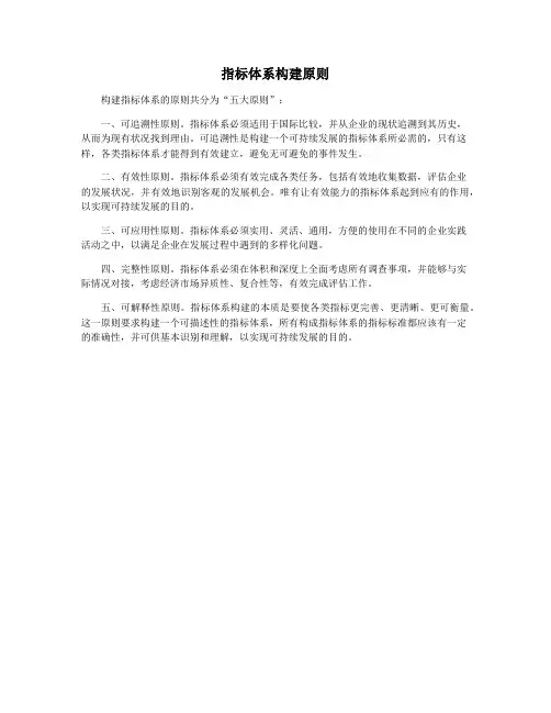 指标体系构建原则