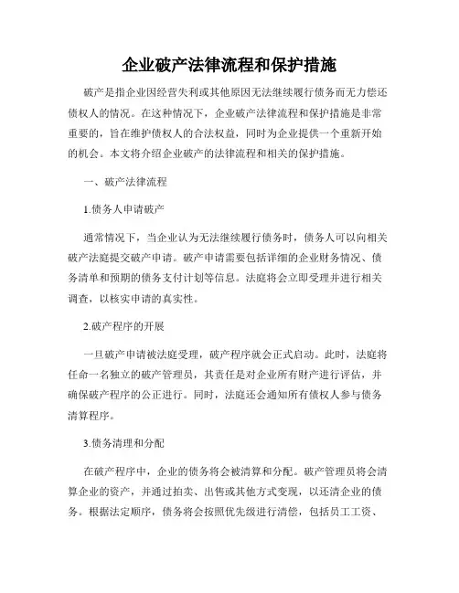企业破产法律流程和保护措施