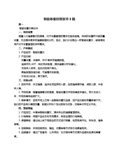 智能体重仪策划书3篇